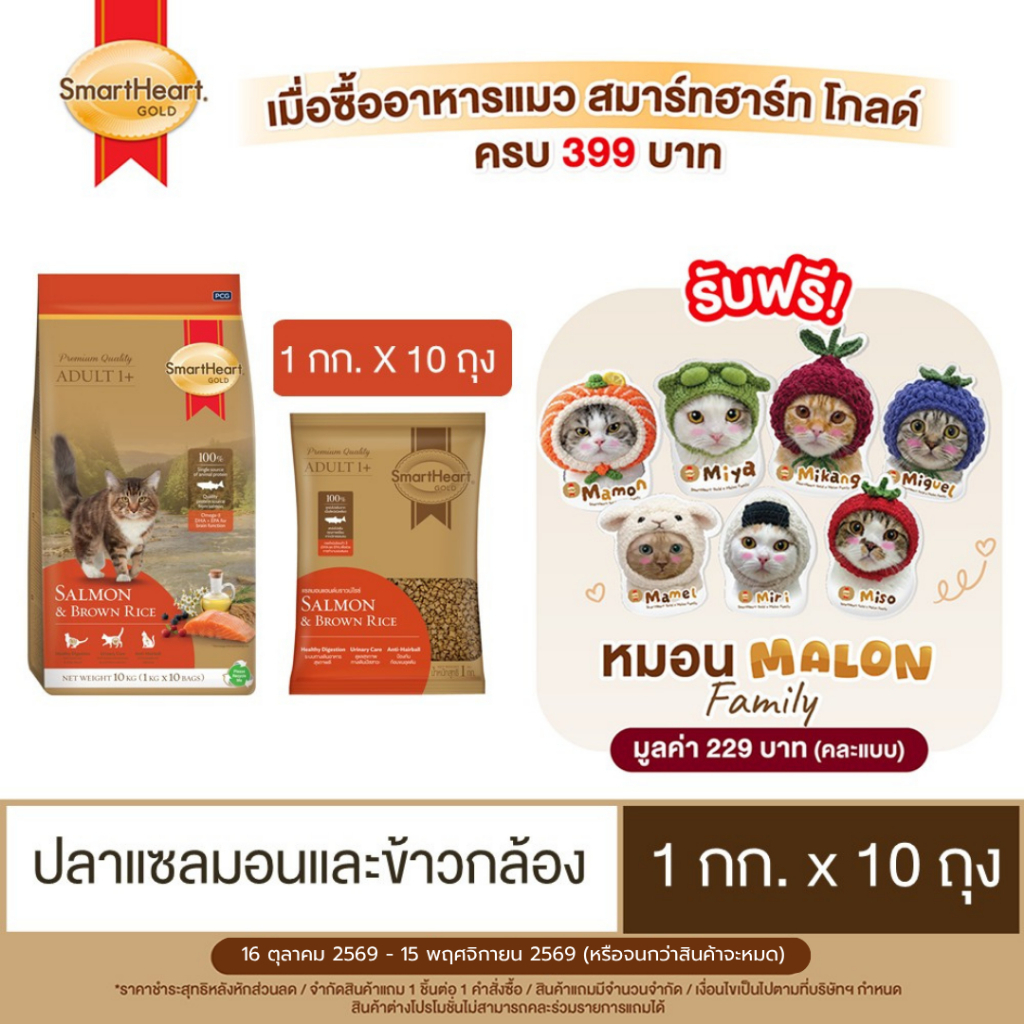 สมาร์ทฮาร์ท โกลด์ อาหารแมว แซลมอนแอนด์บราวน์ไรซ์ 1kgx10ถุง