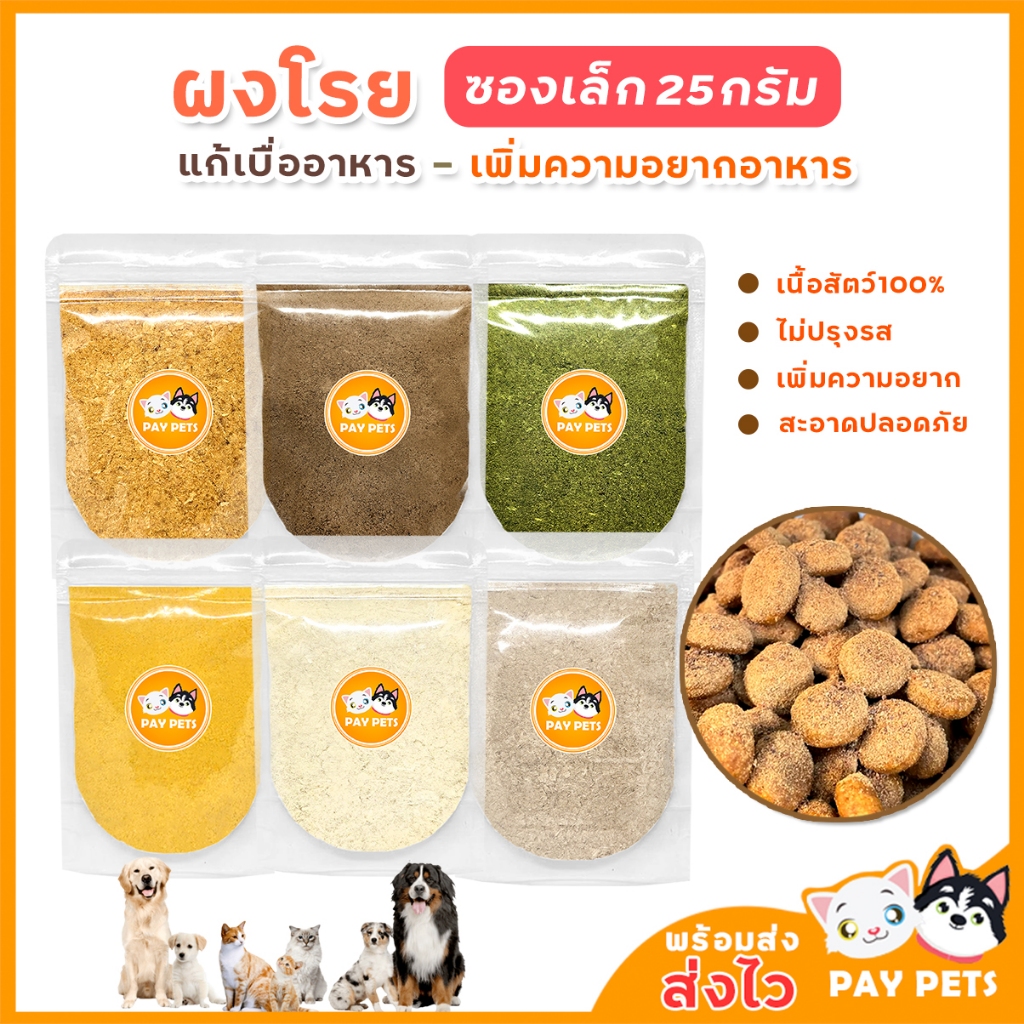 ท็อปปิ้งโรยอาหาร (25g) ผงโรยข้าวหมาแมว เพิ่มความอยากอาหาร แก้กินยากหรือเบื่ออาหาร ผงโรยเม็ด เปียก บาร์ฟ