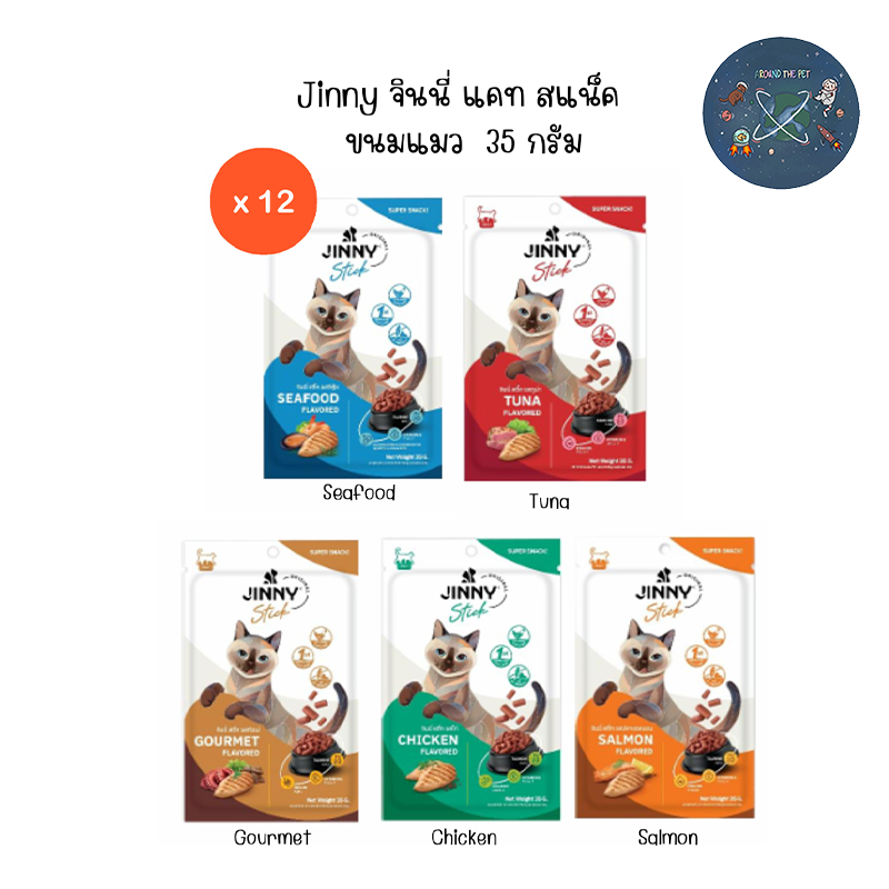 ยกโหลX12ซอง) Jinny Snack ขนมแมวจินนี่ ทุกรส 35g.x12 ซอง