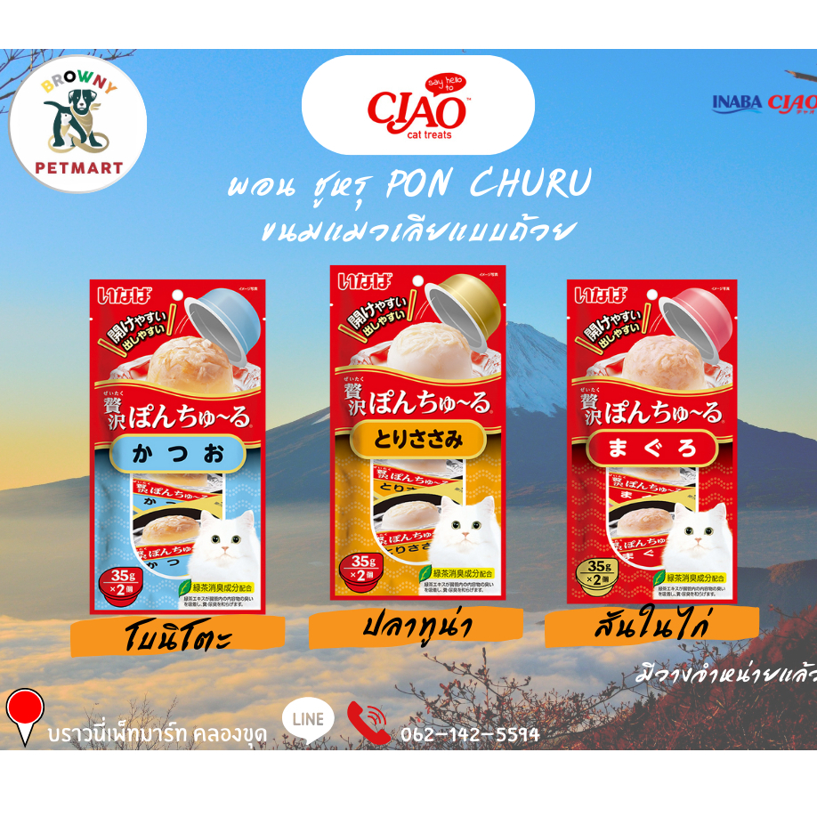 CIAO ขนมแมวเลียแบบถ้วย ขนาด 35g. x 2 ถ้วย