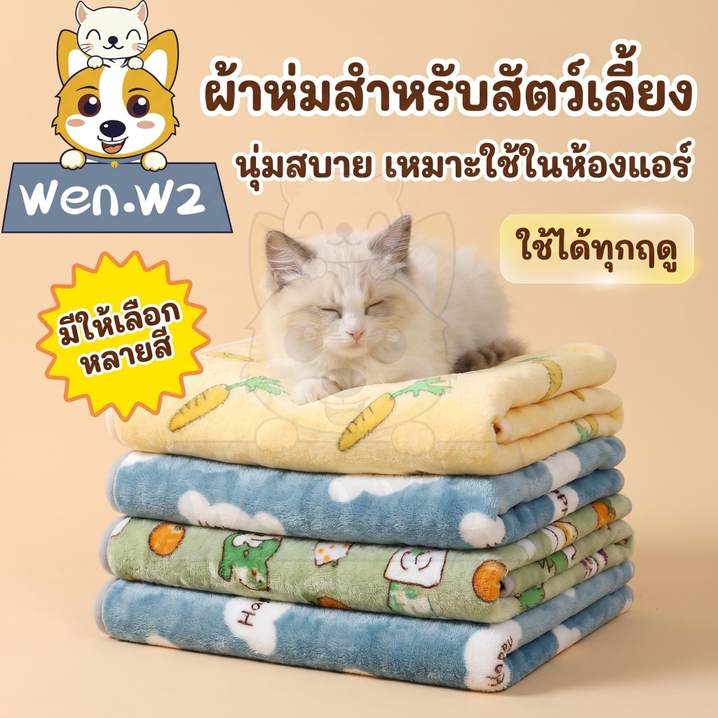 ผ้าห่มสัตว์เลี้ยง ขนหนานุ่มอบอุ่น นอนสบาย ซักง่าย ลายน่ารัก สําหรับแมวสุนัขและเป็นผ้ารองนอน