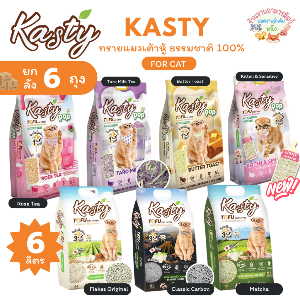 ยกลัง6ถุง ] Kasty แคสตี้ ทรายแมวเต้าหู้ธรรมชาติ 6 ลิตร ไร้ฝุ่น ดับกลิ่นดี จับตัวเร็ว ทิ้งชักโครกได้