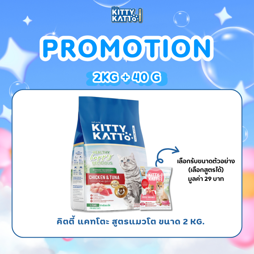 แถมฟรีขนาดพกพา 40g Kitty Katto คิตตี้ แคทโตะ สูตรแมวโต รสไก่&ทูน่า + ขนาดพกพาเลือกสูตรได้ (2kg+40g)