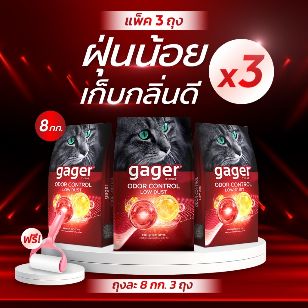 Gager (กาเจอร์) เซ็ตทรายแมวภูเขาไฟพรีเมียม Odor Control Low Dust 3 ถุงพร้อมลูกกลิ้งเก็บขนแมว
