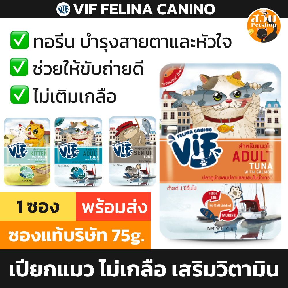 ซอง) VIF Felina Canino วิฟ อาหารเปียก ลูกแมว แมวโต แมวสูงวัย เนื้อสัตว์แท้ ไม่เติมเกลือ มีทอรีน บํารุงสายตา ขน 75 กรัม