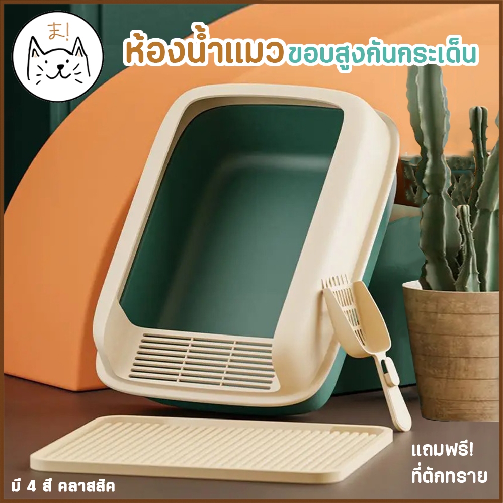 KUMAま ห้องน้ําแมวขนาดใหญ่ Modern Design ขอบสูง กันกระเด็น กระบะทรายแมว แถมฟรี! ที่ตักทรายเข้าเซท