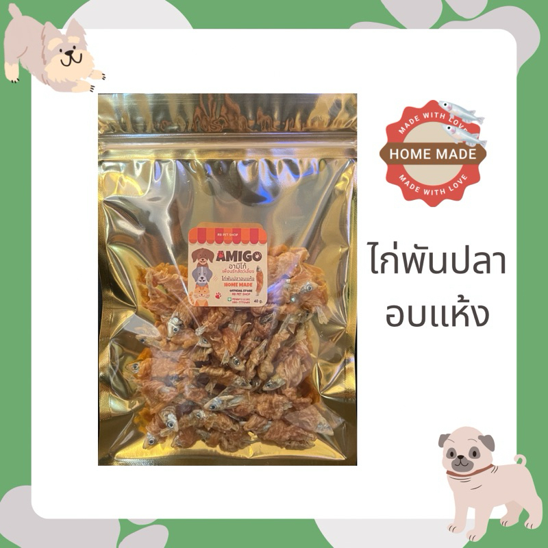 Amigo อามีโก้ ไก่พันปลา อบแห้ง สําหรับสุนัขและแมว ปริมาณ 40 กรัม ขนมหมา ขนมแมว ปลาแมว โฮมเมด ธรรมชาติ100%