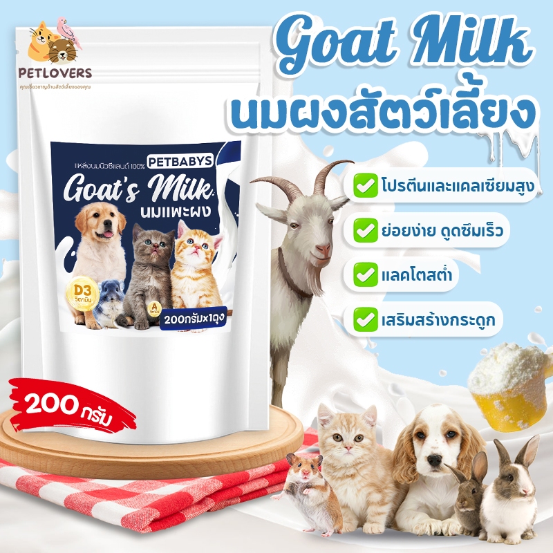 COD🐏นมผงสําหรับสัตว์เลี้ย น้ํานมแพะสด 100% แคลเซียมสูง ม่เป็นก้อนง่าย 200กรัม นมแพะสเตอริไลส์