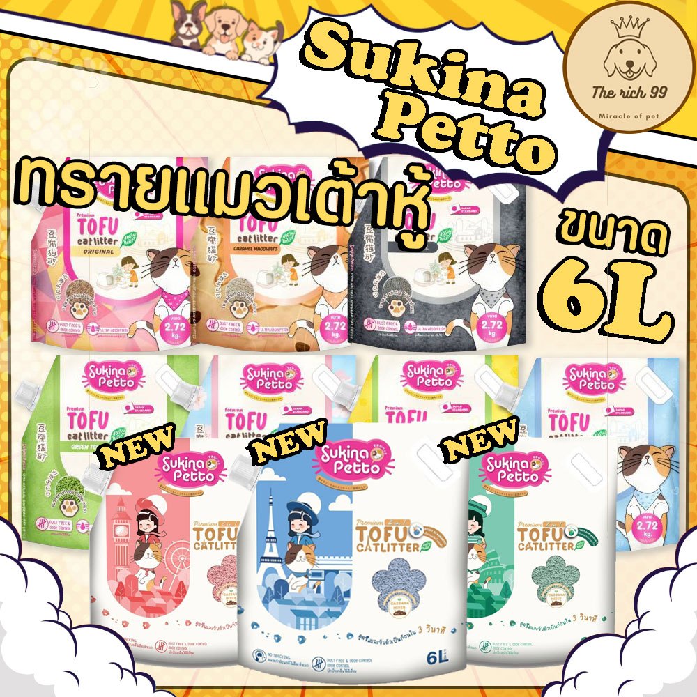 ถุง) Sukina Petto Tofu ทรายแมวเต้าหู้ซูกินะ ขนาด 6 ลิตร 2.72kg
