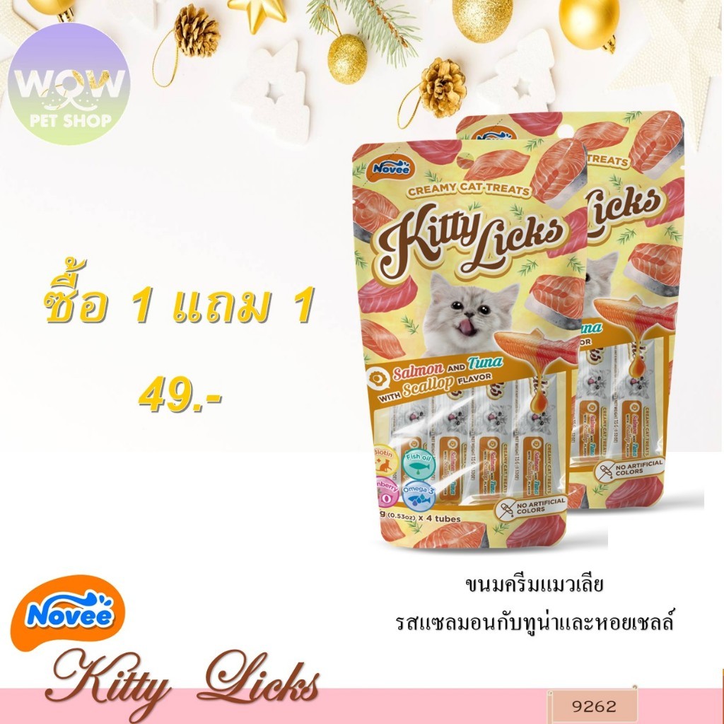 9262 ขนมแมวเลีย โนวี่ คิตตี้ลิค รสแซลมอน,ทูน่าและหอยเชลล์ (แพ็ค4ชิ้น) ขนมแมวเลีย ขนมแมว *** 1แถม1 49บาท