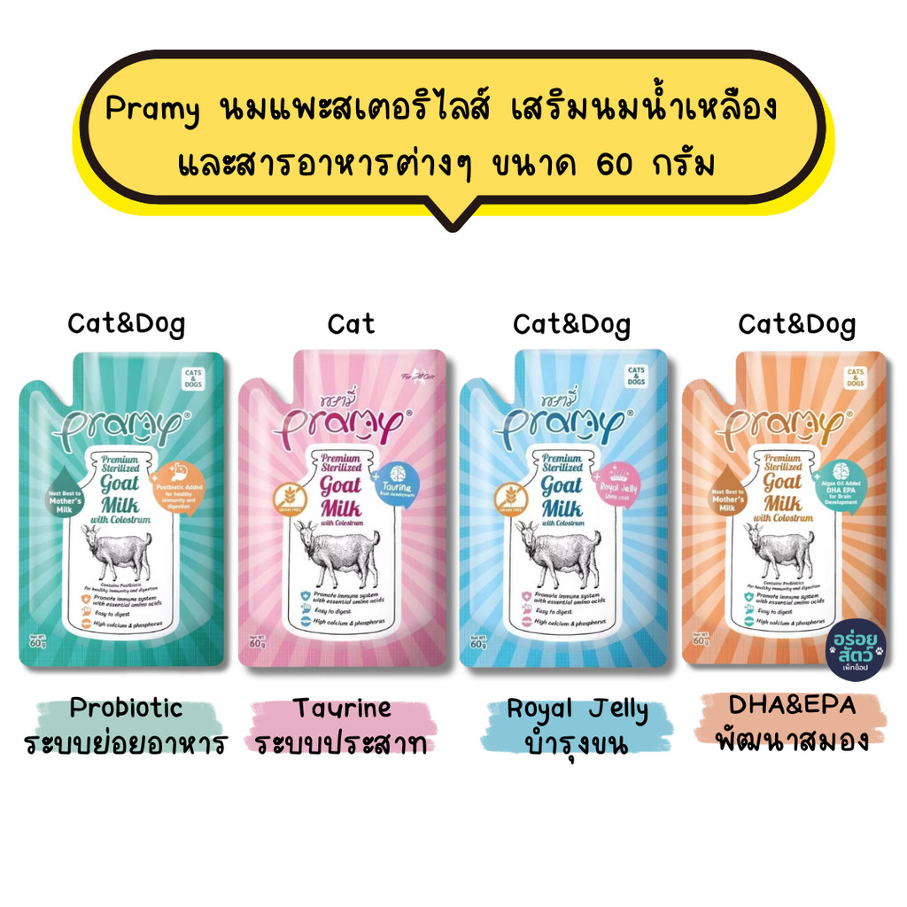 Pramy Goat Milk พรามี่ นมแพะสเตอริไลส์ สําหรับสุนัข และแมว 1 สัปดาห์ขึ้นไป เสริมนมน้ําเหลือง ขนาด 60g