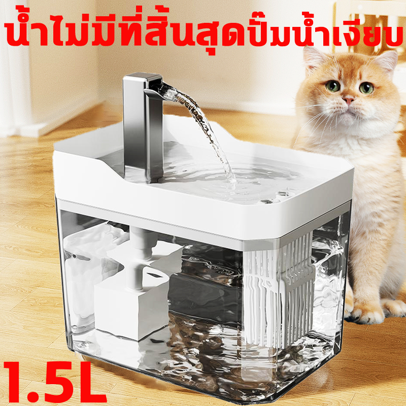 น้ําพุแมว 1.5L น้ําพุแมวไร้สาย น้ําพุสัตว์เลี้ยง อัตโนมัติ น้ําพุแมวสัตว์เลี้ยงอัตโนมัติ เงียบมาก มาพร้อมตัวกรองน้ํา