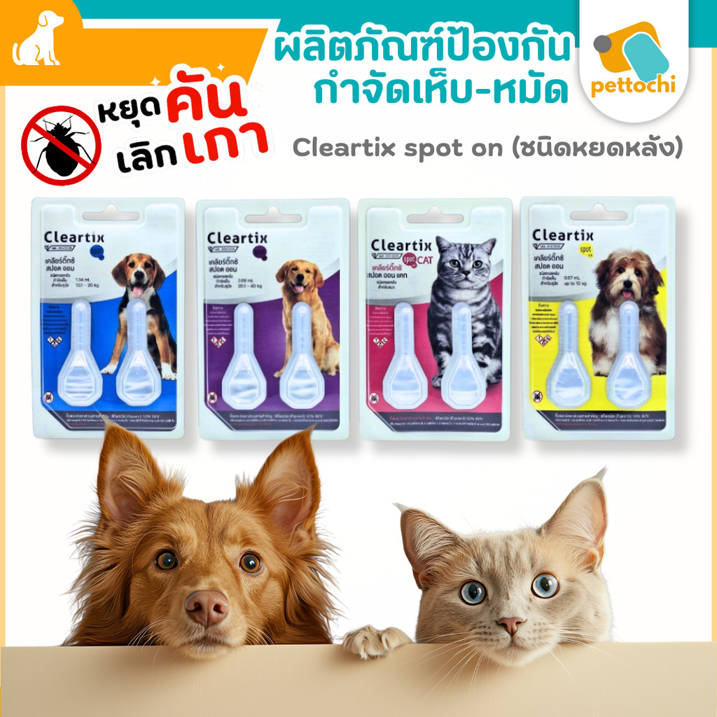 Cleartix กําจัดเห็บหมัด สุนัข แมว ได้ทุกน้ําหนัก 1 แพ็ค (2 หลอด) เหลือง หยุดเกาเลิกคัน