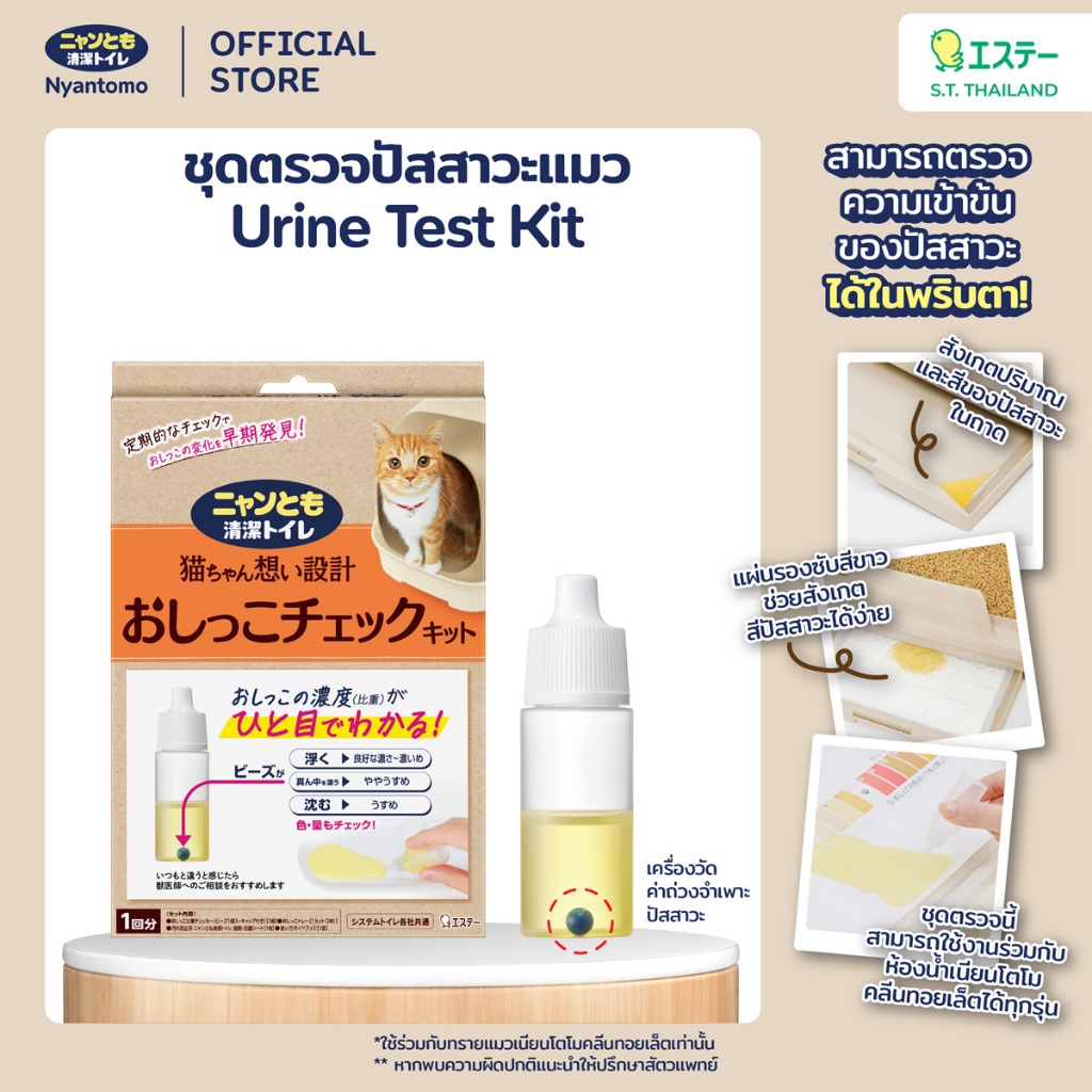 Nyantomo Clean Toilet Cat Urine Test Kit ชุดทดสอบปัสสาวะแมว เนียนโตโมคลีนทอยเล็ท