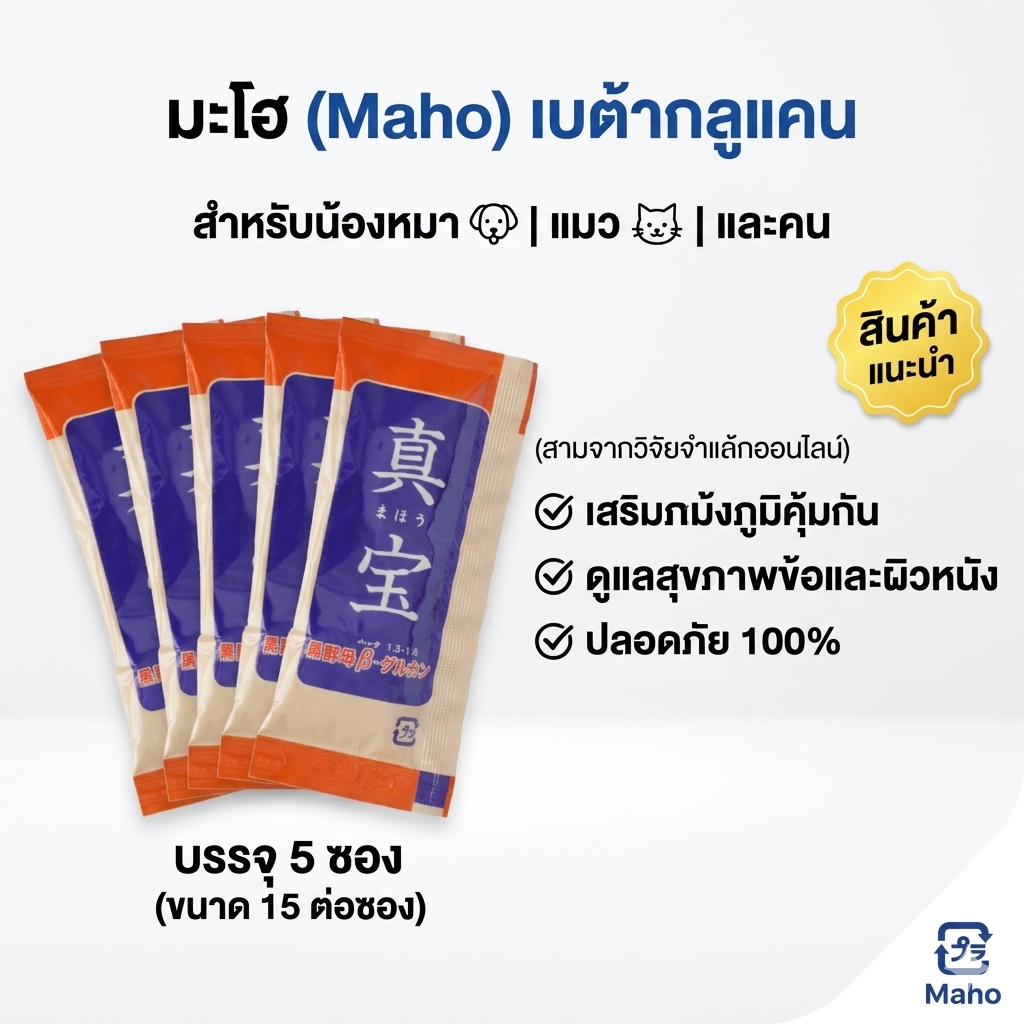 Maho Beta Glucan มะโฮ เบต้ากลูแคน เจลอาหารเสริมสร้างภูมิคุ้มกัน สุนัข แมว ป่วย เป็นหัด ลูคิเมีย (5 ซอง x 15ml)