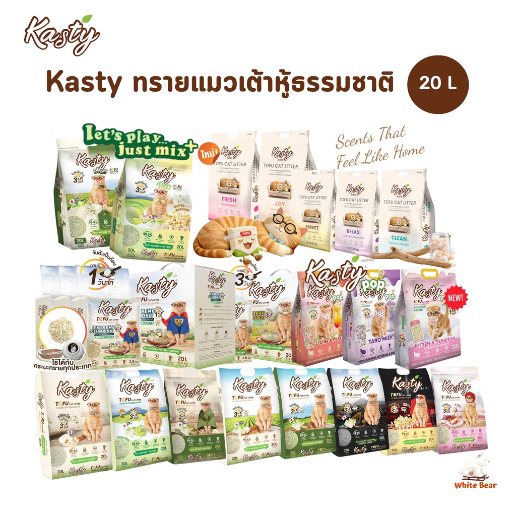 Kasty ทรายแมวเต้าหู้ธรรมชาติ เกรดพรีเมี่ยม จับก้อนเร็วแน่น ขนาด 20 ลิตร