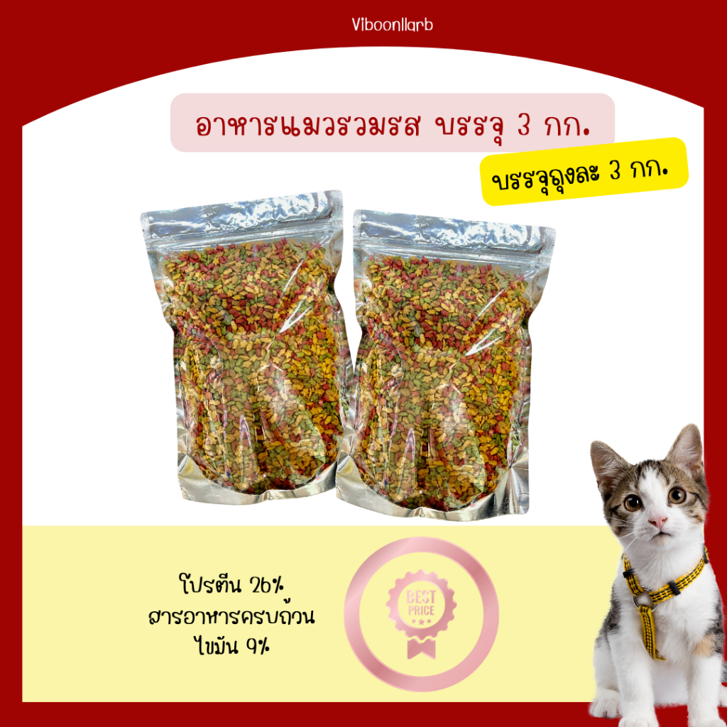 อาหารแมวรวม สูตร รวมรส mix cat food ราคาถูก คุณภาพดี บรรจุถุงละ 3 กก. รสรวม
