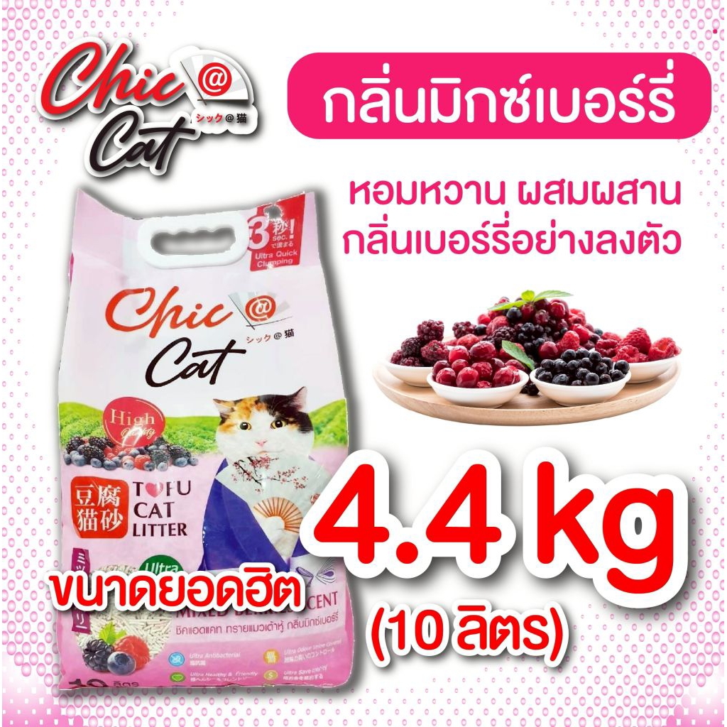 ทรายแมวเต้าหู้ กลิ่นมิกซ์เบอร์รี่ หอมกลิ่นผลไม้ ไร้กลิ่นอับ Chic@Cat 10 ลิตร