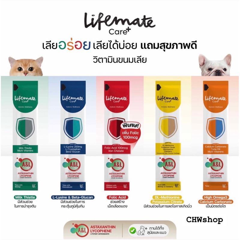 1 ซอง) แมวเลีย Lifemate Care+ Treat 1 ไลฟ์เมท บํารุงสุขภาพสุนัข-แมว ขนาด 12g