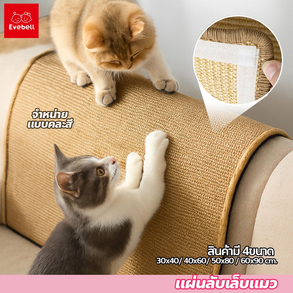 evebell แผ่นลับเล็บแมว กันการสึกหรอ สําหรับน้องแมว ทนทานและป้องกันรอยขีดข่วน ป่านศรนารายณ์100%