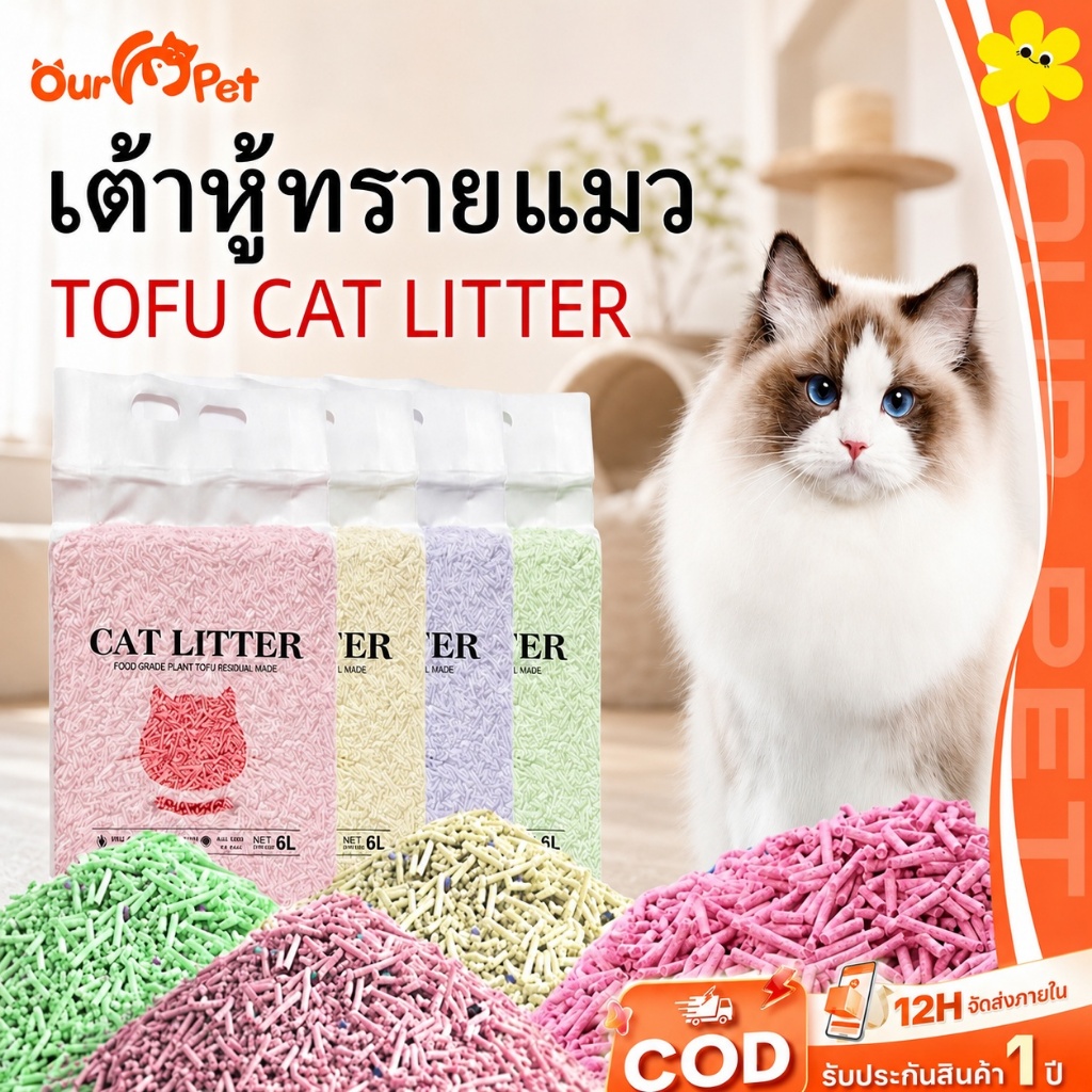 ทรายแมว 6L ทรายแมวเต้าหู้ Cat Litter ทรายแมวออร์แกนิค ผลิตจากกากถั่วเหลือง ออร์แกนิค มีหลายกลิ่น