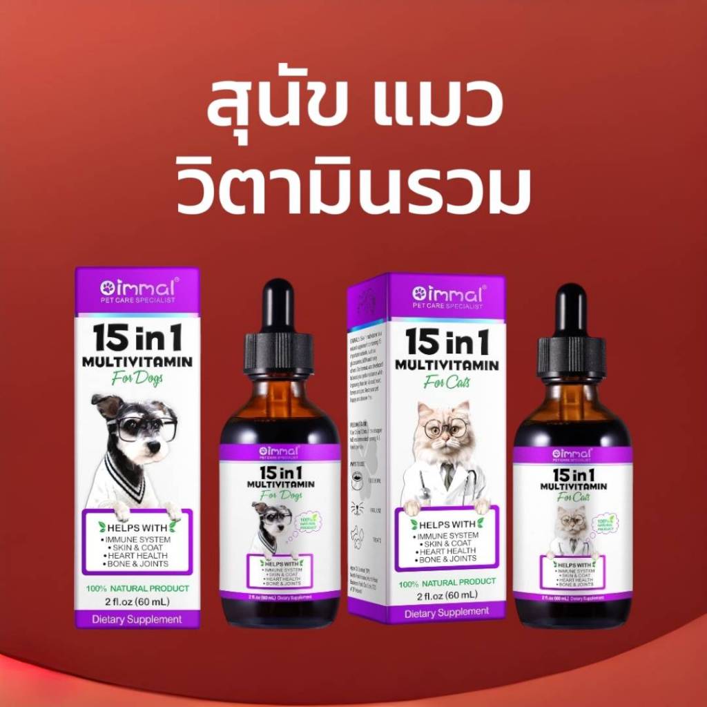 Oimmal วิตามินรวม 15in1 สุนัข แมว บํารุงขน ผิว กระดูก ข้อต่อ หัวใจ วิตามินรวมหมา วิตามินรวมแมว
