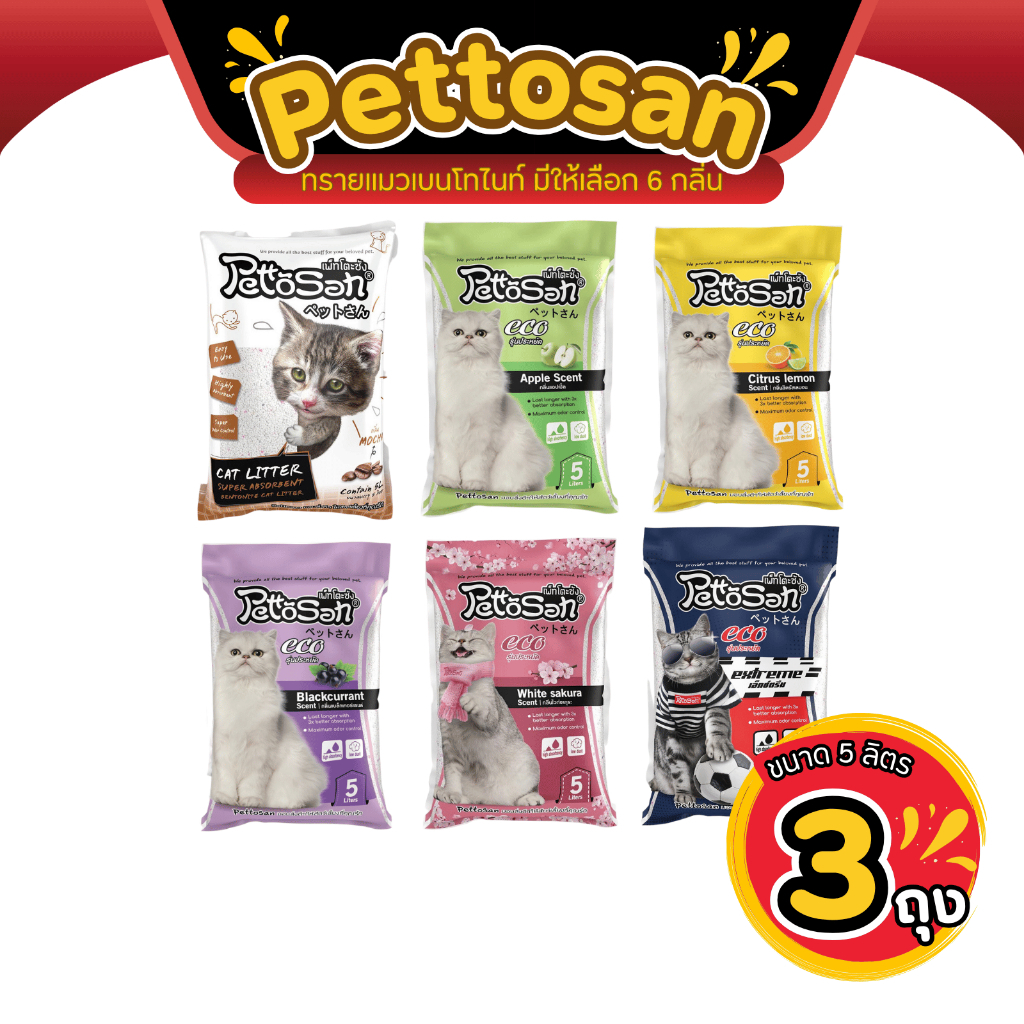 5ลิตร x 3 ถุง] ทรายแมว Pettosan ทรายเบนโทไนท์ขนาด 5 ลิตร จํานวน 3 ถุง