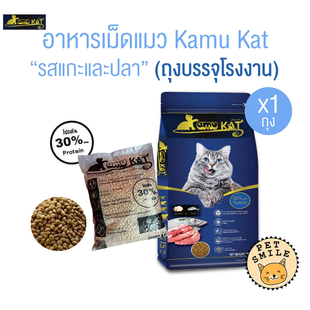 1 ถุง ] Kamu Kat คามุแคท อาหารแมว ถุงแบ่งจากโรงงาน ขนาด 1 Kg