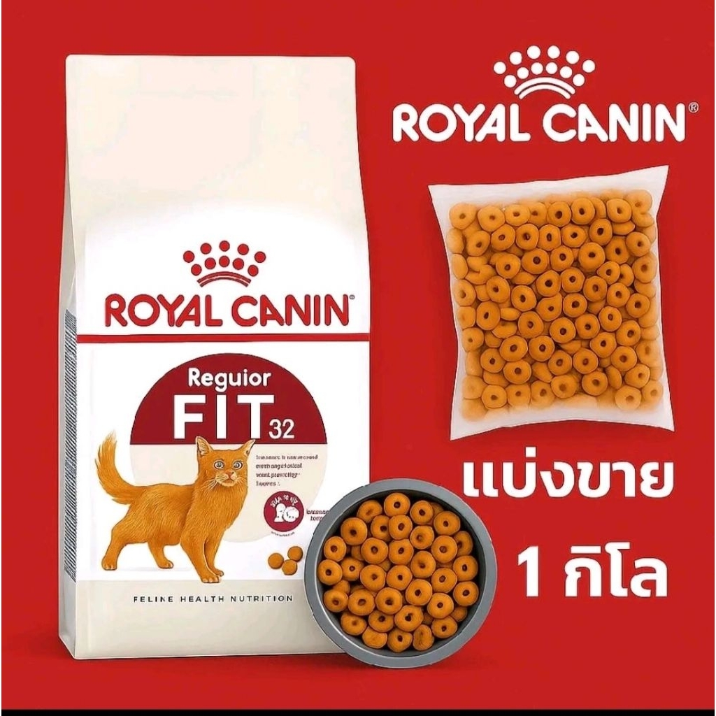 Fit 32 Royal canin อาหารแมว โรยัล คานิน ฟิต 1 กิโลกรัมค่ะ