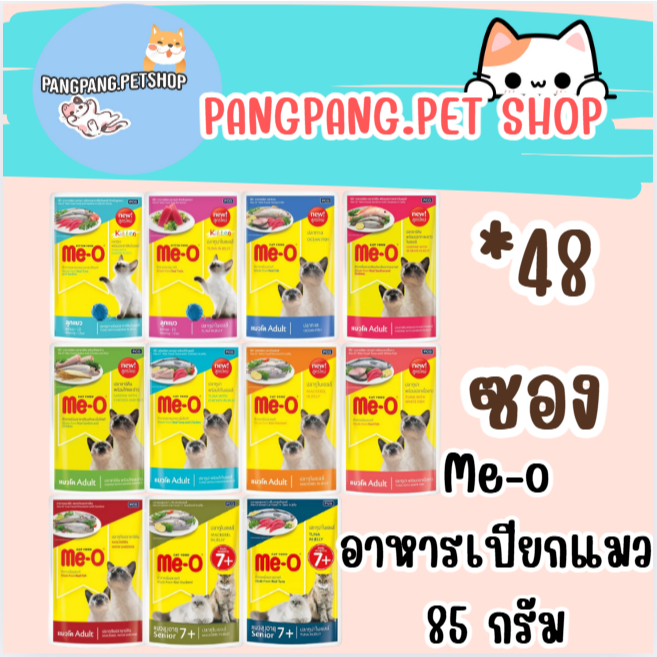 มีโอเพาซ์ Me-Oอาหารเปียกแมว ขนาด80กรัม ยกลัง 48ซอง