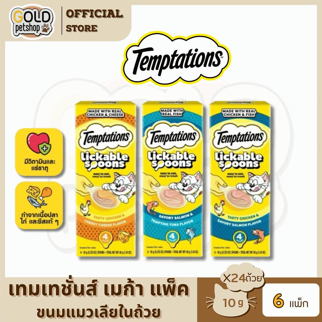TEMPTATIONS เทมเทชันส์ขนมแมวเลียรูปทรงช้อน 1 แพ็ก 4 ถ้วย 1 ถ้วย 10ก. (6 แพ็ก)