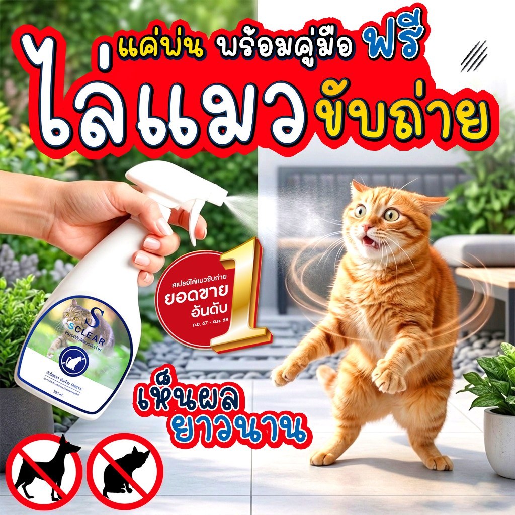 สเปรย์ไล่แมว Sclear ไล่แมว สเปรย์ไล่แมวขับถ่าย 500 มล. สารไล่แมว NO CAT พร้อมคู่มือ