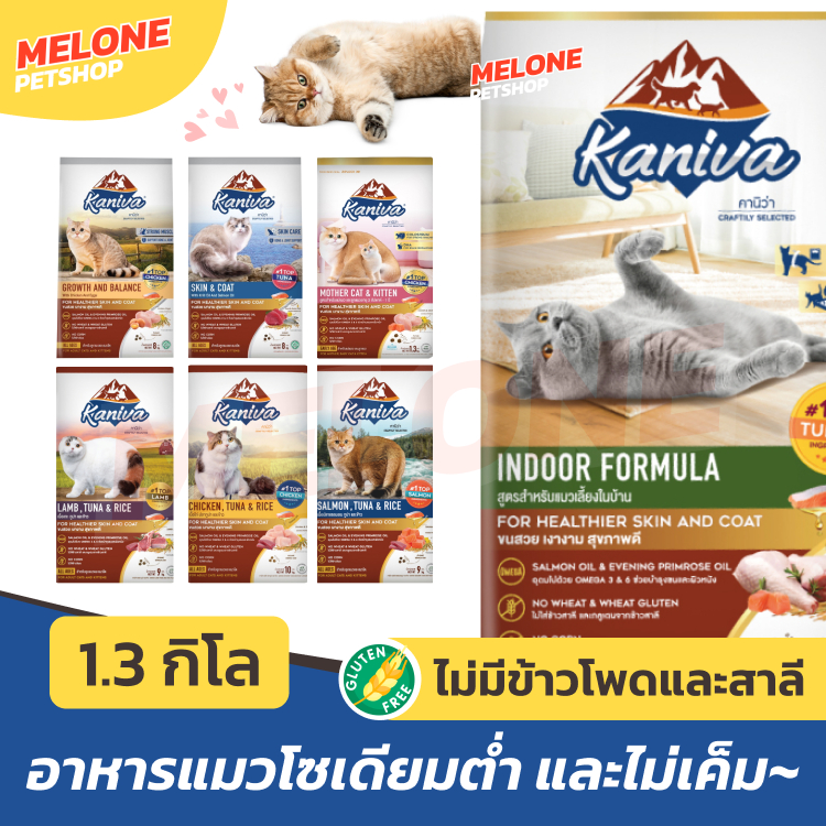 Kaniva คานิว่า อาหารแมว ไก่ 1.5 kg / แซลมอน แกะ 1.4 kg / เลี้ยงในบ้าน ตัวแน่น ขนสวย ลูกแมว ระบบปัสสาวะ เกรนฟรี 1.3 kg