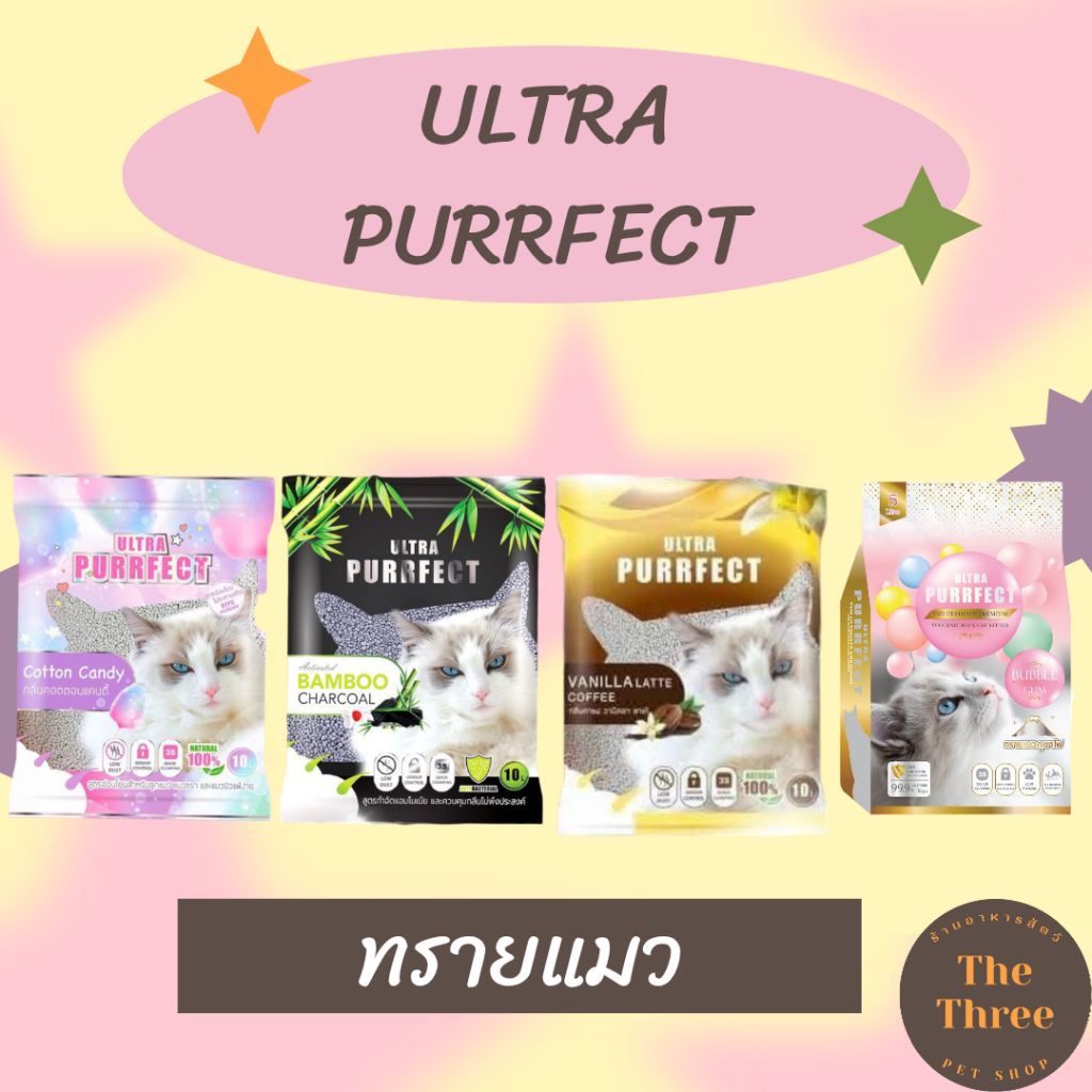 ULTRA PURRFECT ทรายแมว ฝุ่นน้อย ถุงละ 10 ลิตร และทรายแมวภูเขาไฟเกรดพรีเมี่ยมถุงละ 5 ลิตร กลิ่น Bubble Gum