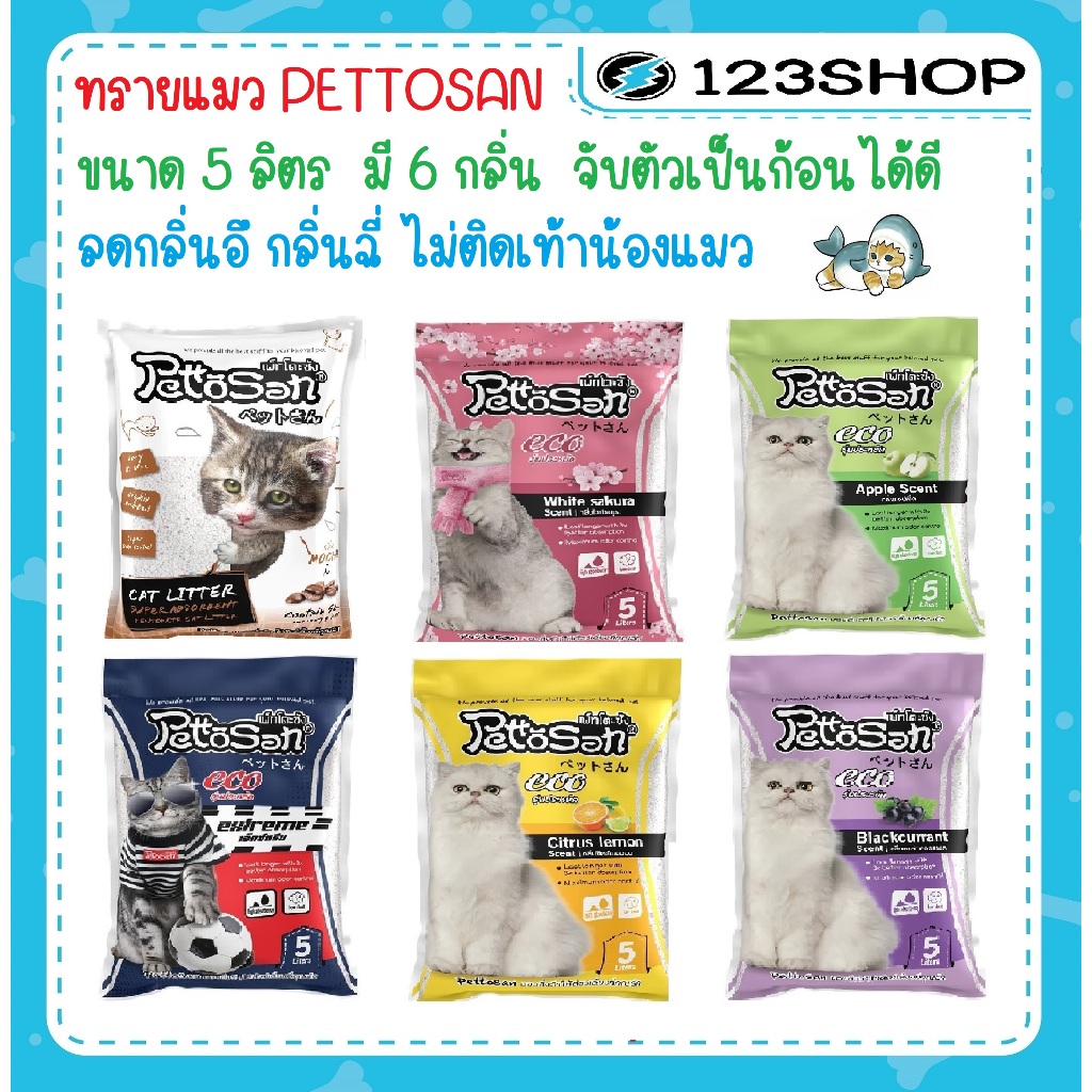ทรายแมว Pettosan (เพ็ทโตะซัง) ขนาด 5 ลิตร มี 6 กลิ่น
