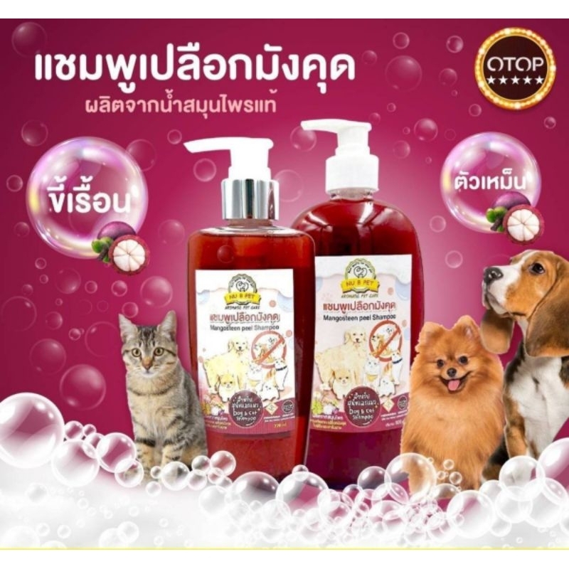 แชมพูเปลือกมังคุดสําหรับสุนัขและแมว สูตรผิวหนัง เชี้อราเรื้อนเปียกเรื้อนแห้งผื่นคันแดง สินค้าOTOP 4ดาว