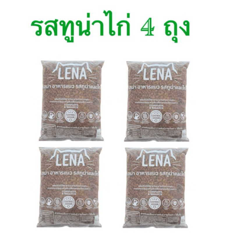 อาหารแมวlena รสทูน่าและไก่ 1กิโล 4ถุง สําหรับแมวทุกสายพันธ์ุ 1 ปีขึ้นไป