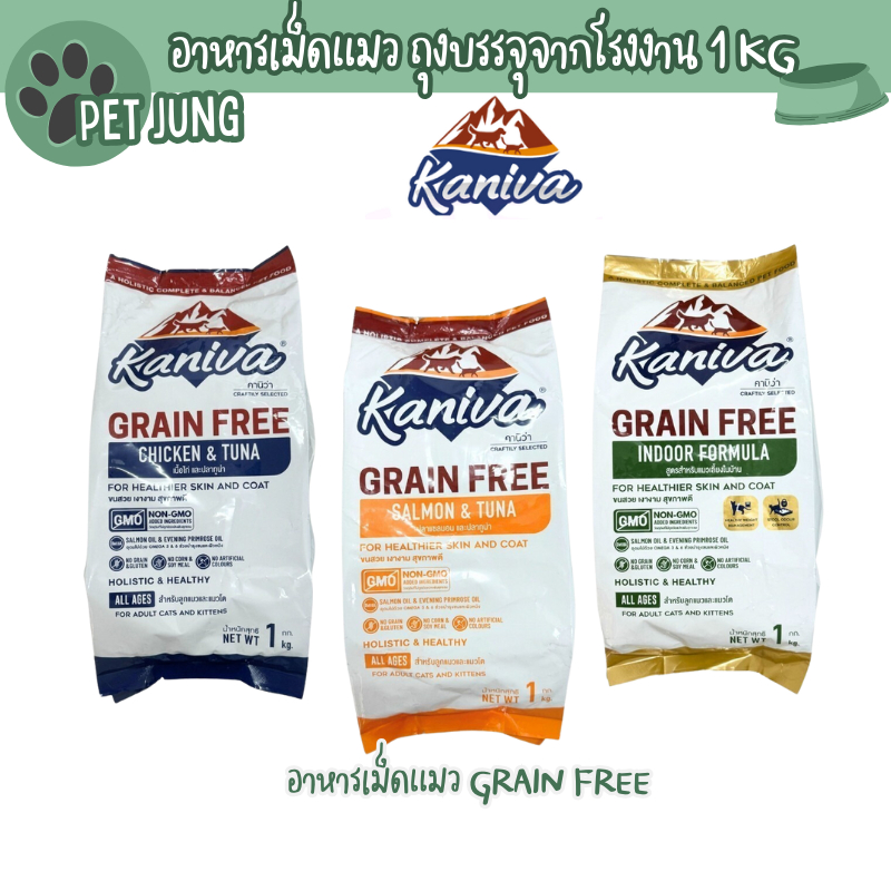 1 KG.] Kaniva อาหารแมวคานิว่า เกรด Grain Free สําหรับแมวทุกช่วงวัย ถุงบรรจุจากโรงงานขนาด 1 กิโล