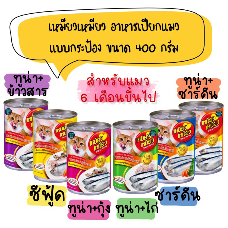 ยกลัง 24 กระป๋อง) เหมียวเหมียว อาหารเปียกแมว แบบกระป๋อง ขนาด 400g