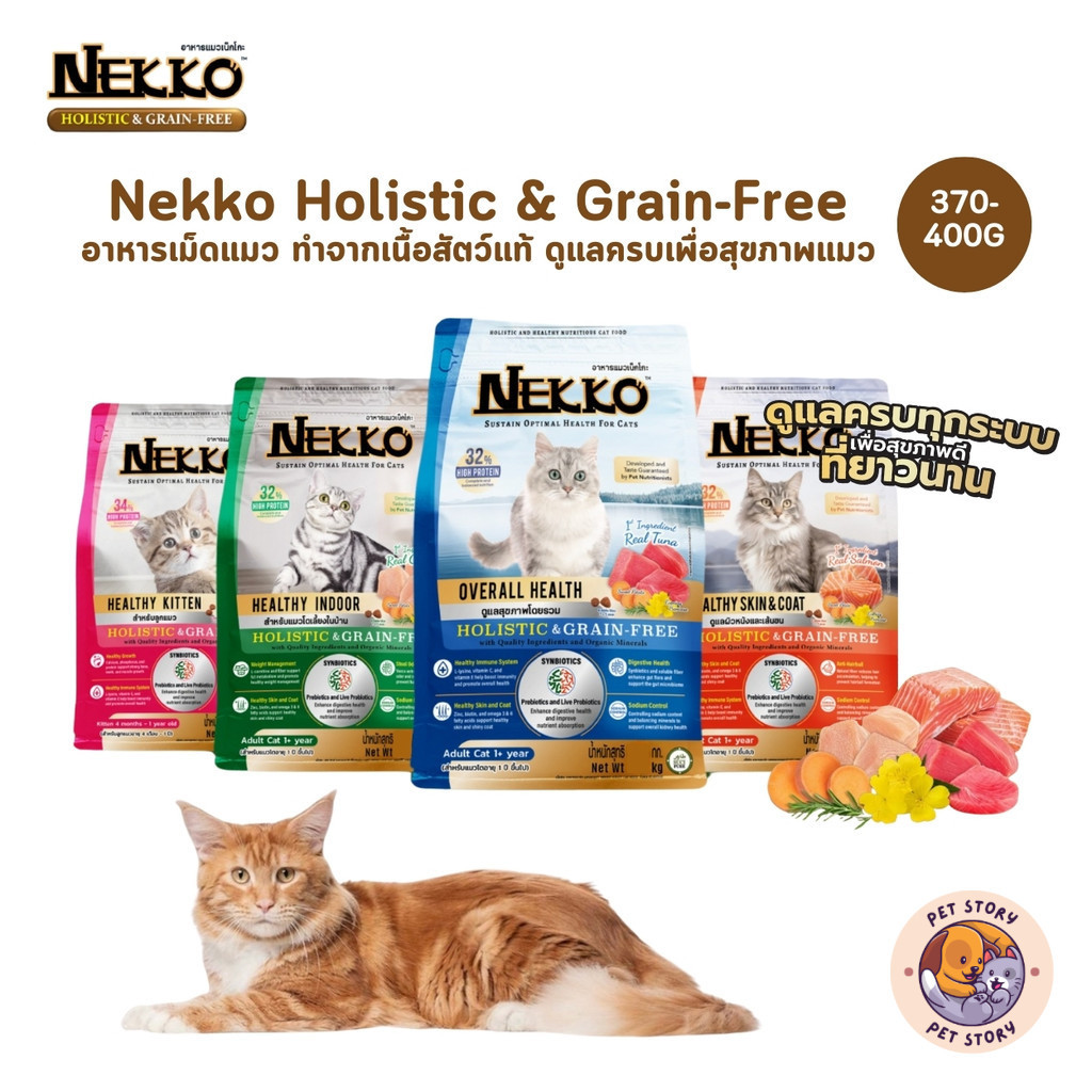 Nekko Holistic & Grain-Free อาหารเม็ดแมว เกรดโฮลิสติก เกรนฟรี ทําจากเนื้อสัตว์แท้ ดูแลครบเพื่อสุขภาพแมว ขนาด 370-400 กรัม