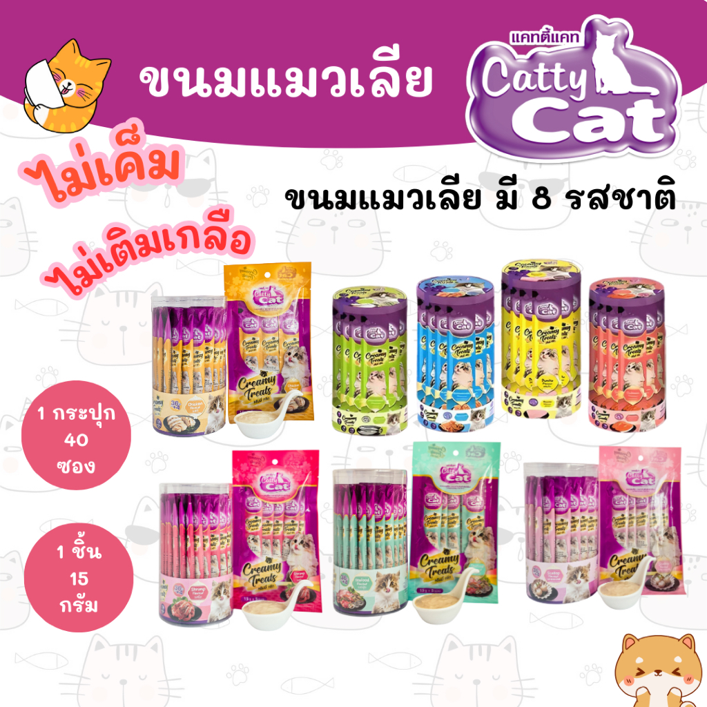 Catty Cat ขนมแมวเลีย “ไม่เค็ม ไม่เติมเกลือ” กระปุก 40 ซอง (สําหรับแมว 1 เดือนขึ้นไป)