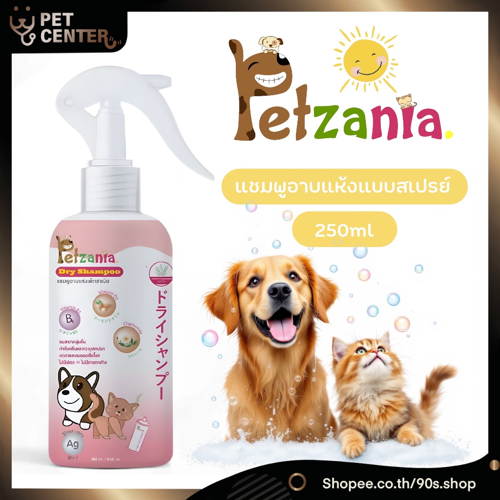 Petzania - Dry Shampoo for Pets เพ็ทซาเนีย สเปรย์อาบแห้งสําหรับสุนัขและแมว 250ml
