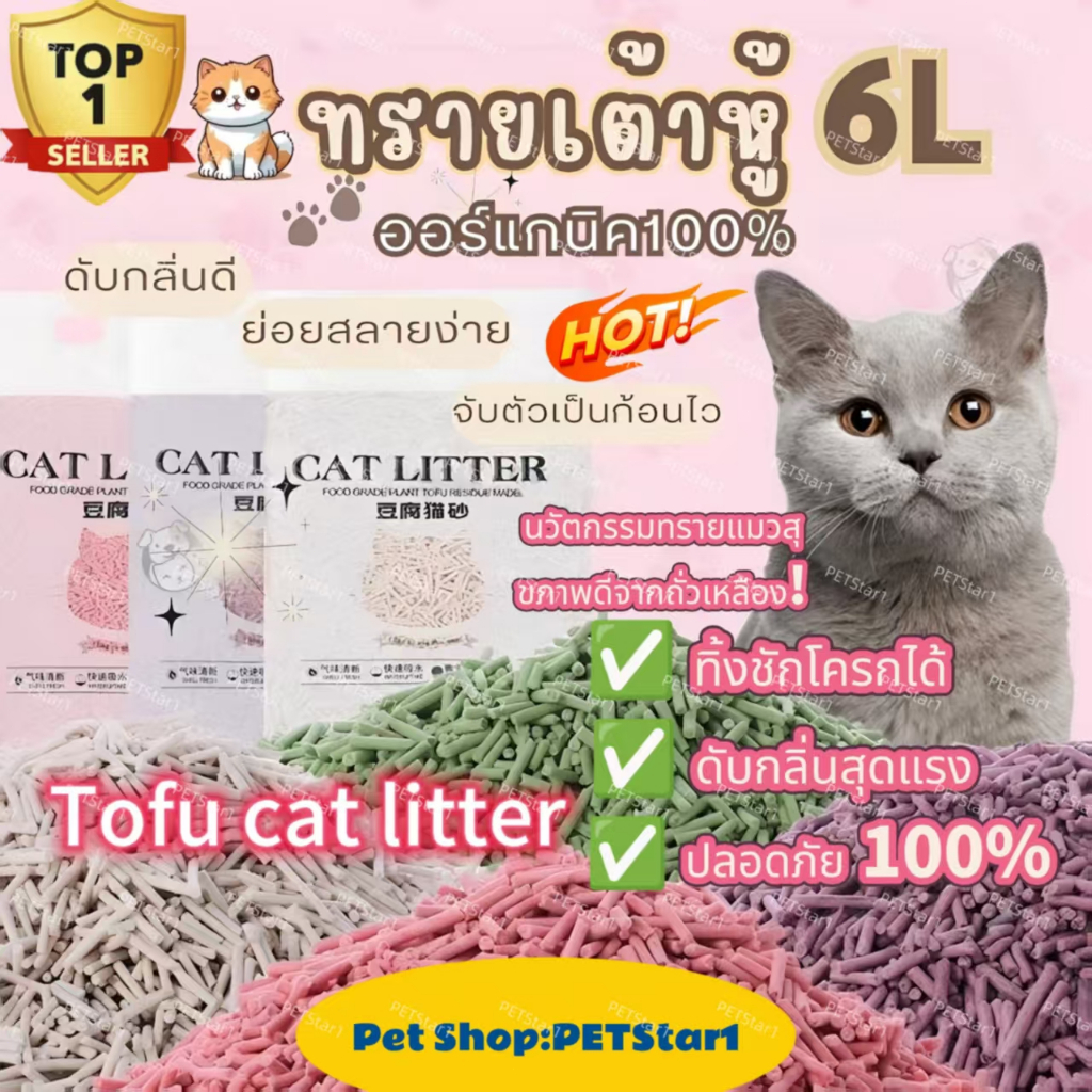 PETStar1】🏆Tofu🏆ทรายแมว 6L ทรายแมวเต้าหู้ ปลอดภัย ไร้สารพิษ ออร์ ทรายแมวคุณภาพพรีเมี่ยม ปลอดภัยต่อระบบทางเดินหาย