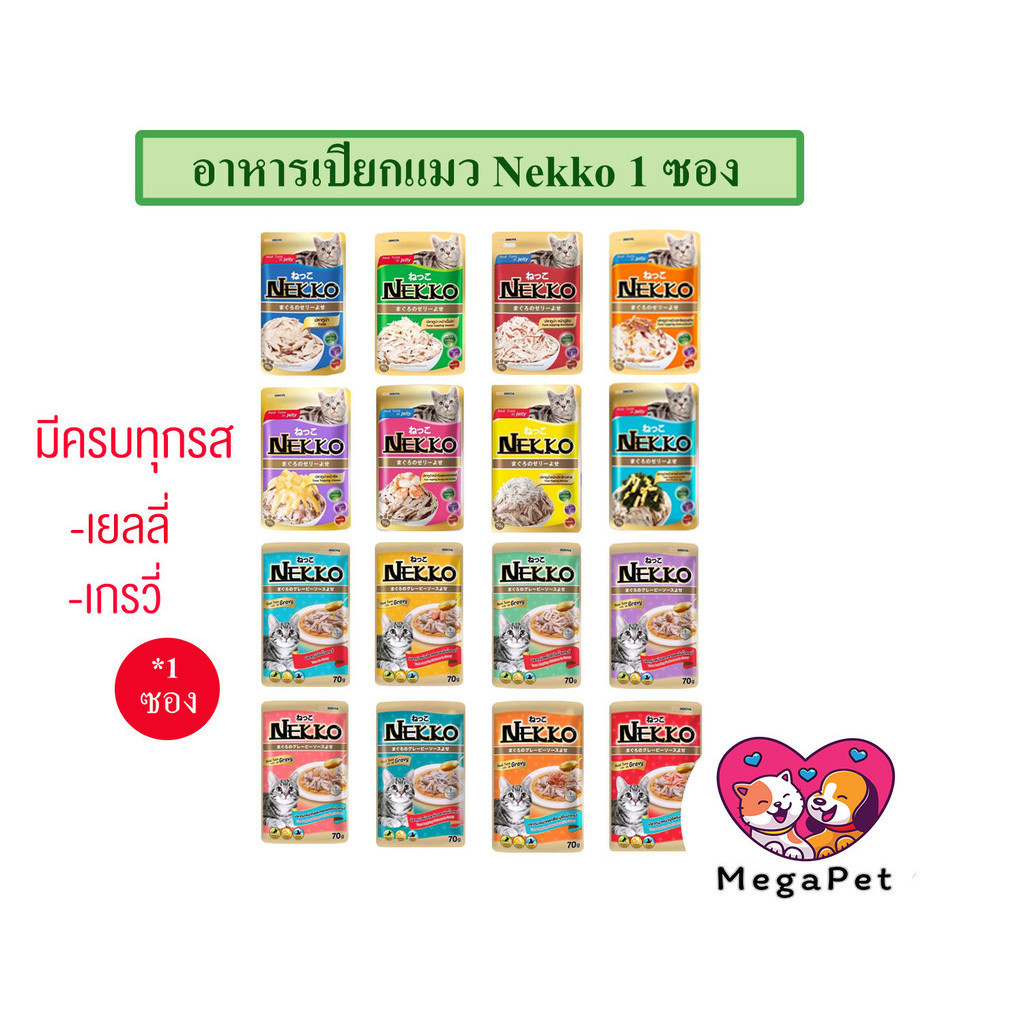 1 ซอง ] Nekko อาหารแมว แบบเปียก ครบทุกรส