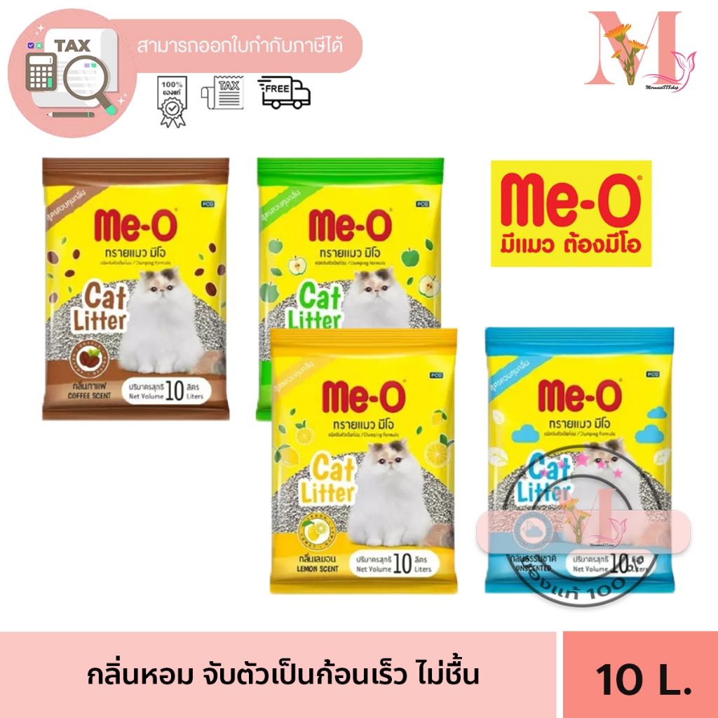 Me-O มีโอ ทรายแมว ขนาด 10 ลิตร ชนิดจับตัวเป็นก้อน 4 กลิ่น **จํากัดการสั่ง 2 ถุง