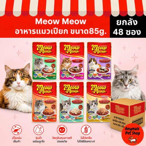 ยกลัง 48 ซอง) (85 g.) อาหารแมวเปียก เหมียว เหมียว ครบทุกรสชาติ