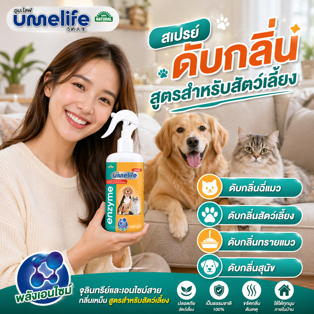 อูเมะไลฟ์ Pet 300 cc สเปรย์ดับกลิ่นฉี่แมว สเปรย์ดับกลิ่นสัตว์เลี้ยง ดับกลิ่นทรายแมว ดับกลิ่นสุนัข