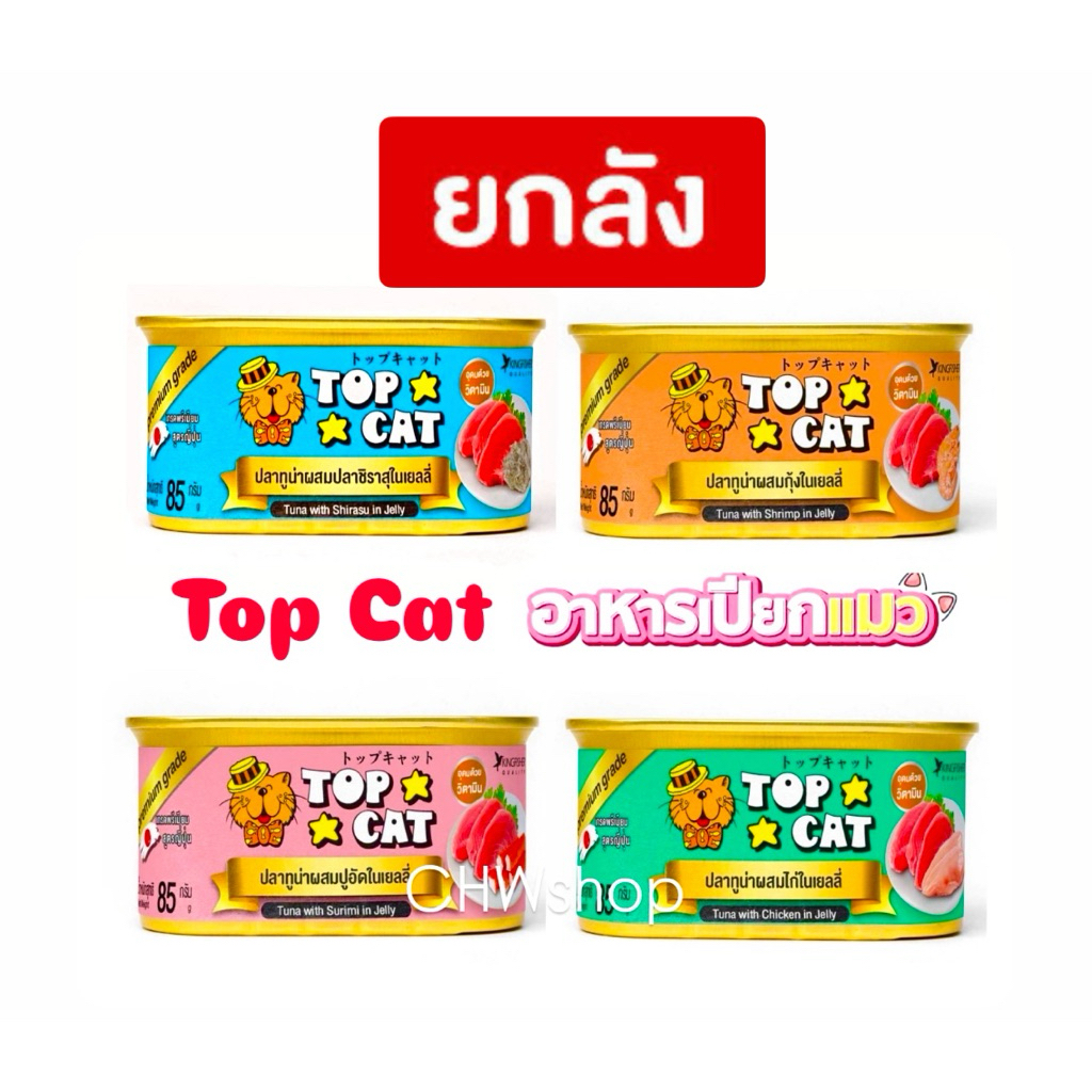 ยกลัง 24 กระป๋อง* Top Cat อาหารแมวเปียกสูตรพรีเมี่ยม รสชาติอร่อย แมวชอบ กระป๋อง 85 กรัม