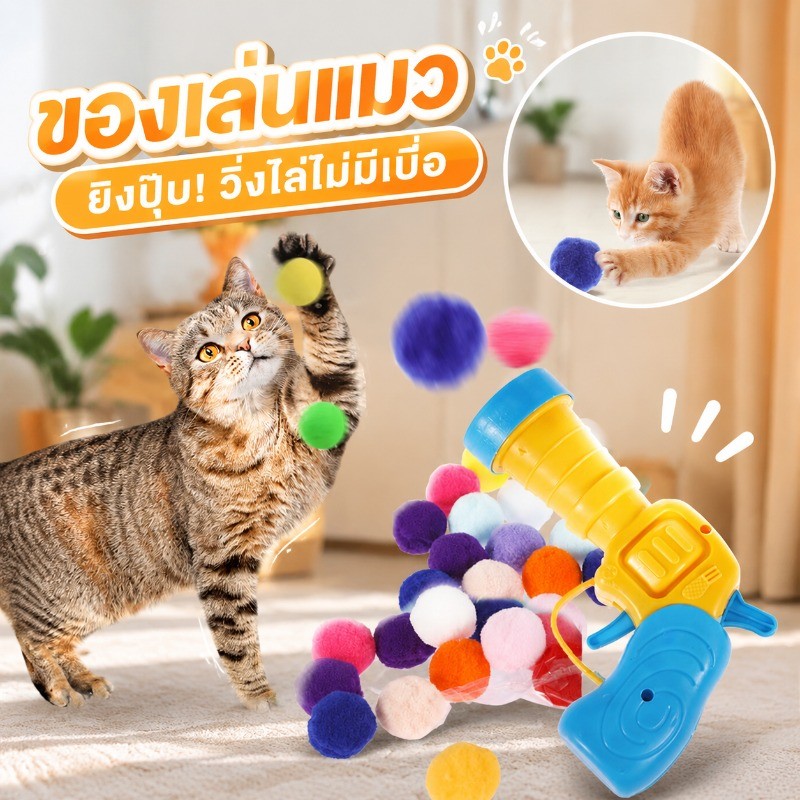 ปืนยิงแมว🐱 ปืนยิงลูกปอมๆ ของเล่นแมว ทนทานยืดหยุ่นสูง ลูกบอลของเล่นแมว ลูกบอลไหมพรมแมว