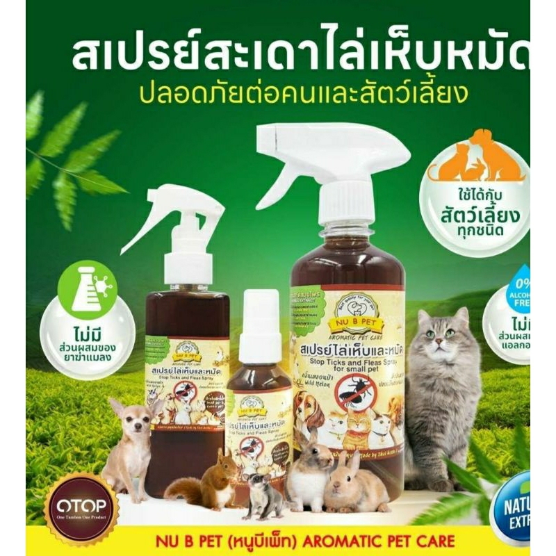 สเปรย์สะเดา ป้องกันเห็บหมัด กระต่าย สุนัข แมว นก เม่นแคระ